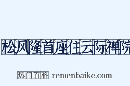 松风隆首座住云际禅院是什么意思的图片